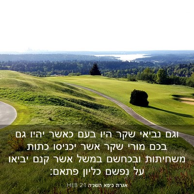 Picture 03 - אגרת כיפא השניה 2:1 HEB - וגם נביאי שקר היו בעם כאשר - Bible Verse Picture