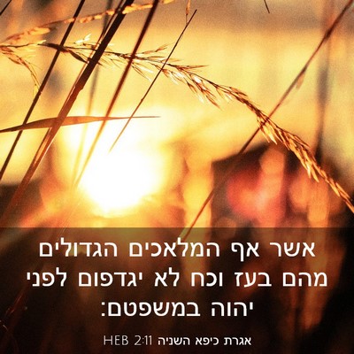 Picture 03 - אגרת כיפא השניה 2:11 HEB - אשר אף המלאכים הגדולים מהם - Bible Verse Picture