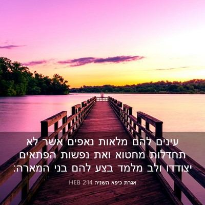 Picture 03 - אגרת כיפא השניה 2:14 HEB - עינים להם מלאות נאפים אשר - Bible Verse Picture