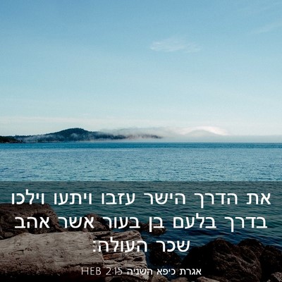 Picture 03 - אגרת כיפא השניה 2:15 HEB - את הדרך הישר עזבו ויתעו - Bible Verse Picture