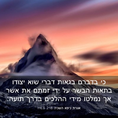 Picture 03 - אגרת כיפא השניה 2:18 HEB - כי בדברם בגאות דברי שוא - Bible Verse Picture