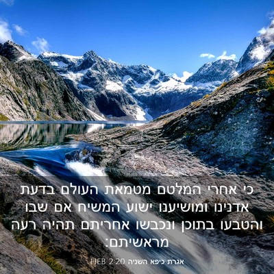 Picture 03 - אגרת כיפא השניה 2:20 HEB - כי אחרי המלטם מטמאת העולם - Bible Verse Picture
