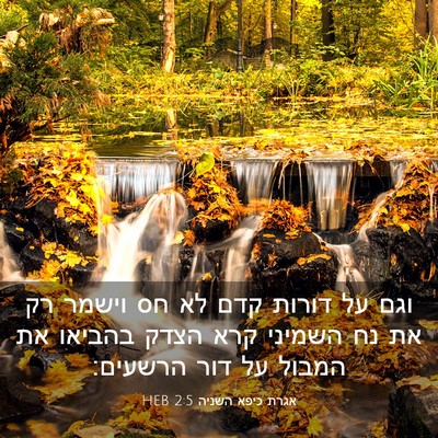 Picture 03 - אגרת כיפא השניה 2:5 HEB - וגם על דורות קדם לא חס - Bible Verse Picture