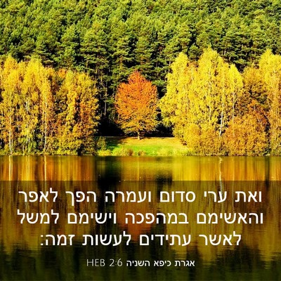 Picture 03 - אגרת כיפא השניה 2:6 HEB - ואת ערי סדום ועמרה הפך לאפר - Bible Verse Picture