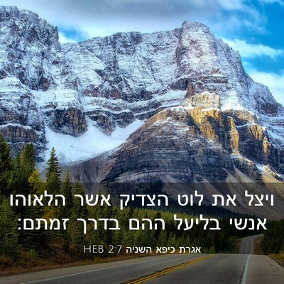 Picture 03 - אגרת כיפא השניה 2:7 HEB - ויצל את לוט הצדיק אשר - Bible Verse Picture