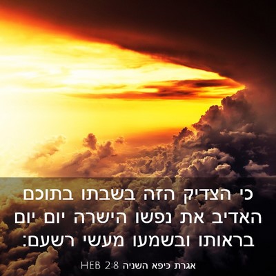 Picture 03 - אגרת כיפא השניה 2:8 HEB - כי הצדיק הזה בשבתו בתוכם - Bible Verse Picture