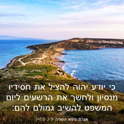 Picture 03 - אגרת כיפא השניה 2:9 HEB - כי יודע יהוה להציל את - Bible Verse Picture