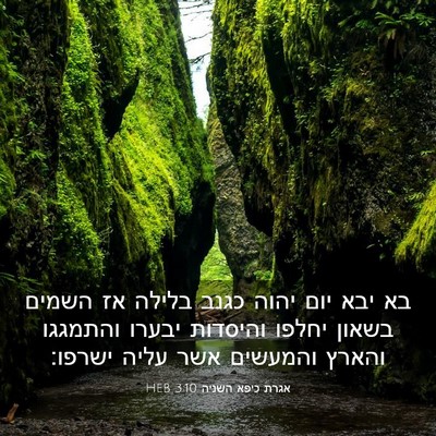 Picture 03 - אגרת כיפא השניה 3:10 HEB - בא יבא יום יהוה כגנב בלילה - Bible Verse Picture