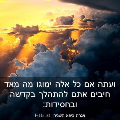 Picture 03 - אגרת כיפא השניה 3:11 HEB - ועתה אם כל אלה ימוגו מה מאד - Bible Verse Picture