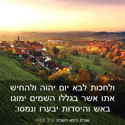 Picture 03 - אגרת כיפא השניה 3:12 HEB - ולחכות לבא יום יהוה ולהחיש - Bible Verse Picture