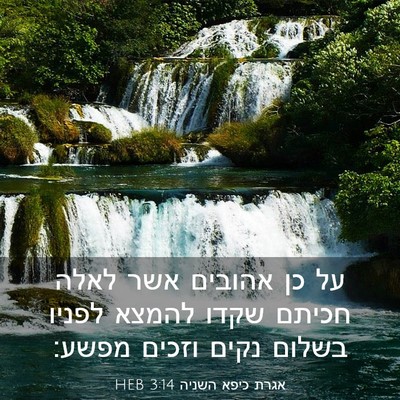 Picture 03 - אגרת כיפא השניה 3:14 HEB - על כן אהובים אשר לאלה חכיתם - Bible Verse Picture
