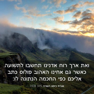Picture 03 - אגרת כיפא השניה 3:15 HEB - ואת ארך רוח אדנינו תחשבו - Bible Verse Picture