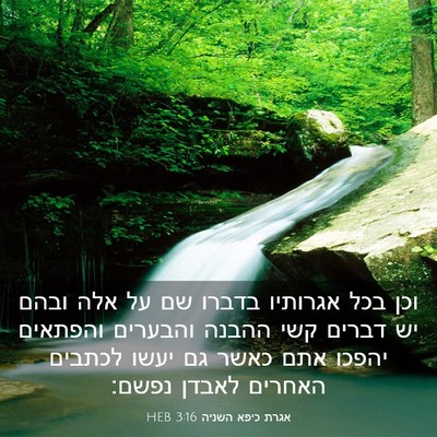 Picture 03 - אגרת כיפא השניה 3:16 HEB - וכן בכל אגרותיו בדברו שם על - Bible Verse Picture