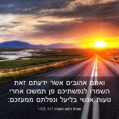 Picture 03 - אגרת כיפא השניה 3:17 HEB - ואתם אהובים אשר ידעתם זאת - Bible Verse Picture