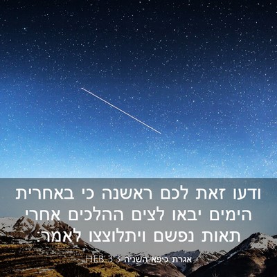 Picture 03 - אגרת כיפא השניה 3:3 HEB - ודעו זאת לכם ראשנה כי - Bible Verse Picture
