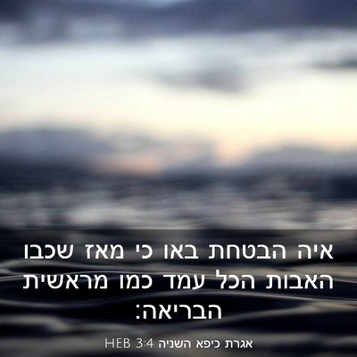 Picture 03 - אגרת כיפא השניה 3:4 HEB - איה הבטחת באו כי מאז שכבו - Bible Verse Picture