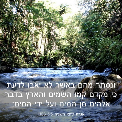 Picture 03 - אגרת כיפא השניה 3:5 HEB - ונסתר מהם באשר לא יאבו לדעת - Bible Verse Picture