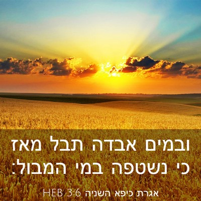 Picture 03 - אגרת כיפא השניה 3:6 HEB - ובמים אבדה תבל מאז כי נשטפה - Bible Verse Picture