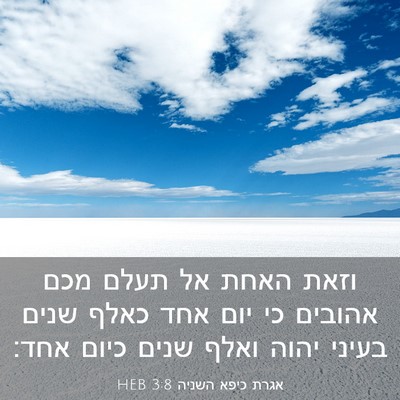Picture 03 - אגרת כיפא השניה 3:8 HEB - וזאת האחת אל תעלם מכם - Bible Verse Picture