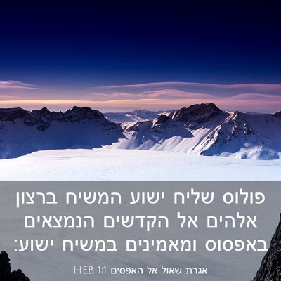 Picture 03 - אגרת שאול אל האפסים 1:1 HEB - פולוס שליח ישוע המשיח - Bible Verse Picture