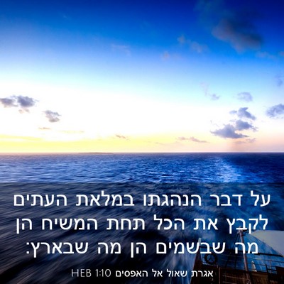 Picture 03 - אגרת שאול אל האפסים 1:10 HEB - על דבר הנהגתו במלאת העתים - Bible Verse Picture
