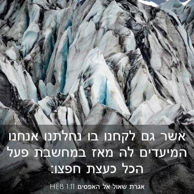 Picture 03 - אגרת שאול אל האפסים 1:11 HEB - אשר גם לקחנו בו נחלתנו - Bible Verse Picture