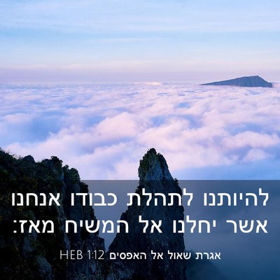 Picture 03 - אגרת שאול אל האפסים 1:12 HEB - להיותנו לתהלת כבודו אנחנו - Bible Verse Picture