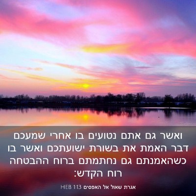 Picture 03 - אגרת שאול אל האפסים 1:13 HEB - ואשר גם אתם נטועים בו אחרי - Bible Verse Picture