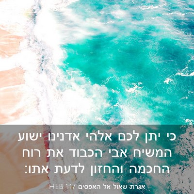 Picture 03 - אגרת שאול אל האפסים 1:17 HEB - כי יתן לכם אלהי אדנינו ישוע - Bible Verse Picture