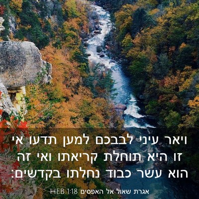 Picture 03 - אגרת שאול אל האפסים 1:18 HEB - ויאר עיני לבבכם למען תדעו - Bible Verse Picture