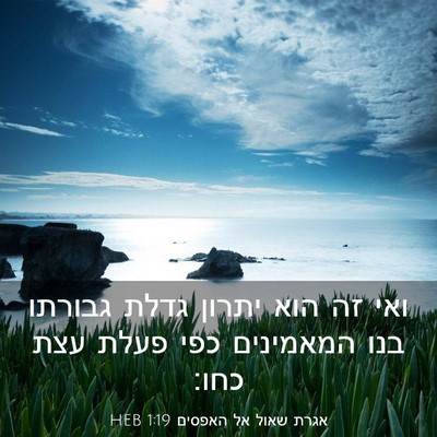 Picture 03 - אגרת שאול אל האפסים 1:19 HEB - ואי זה הוא יתרון גדלת - Bible Verse Picture