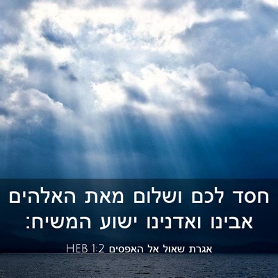 Picture 03 - אגרת שאול אל האפסים 1:2 HEB - חסד לכם ושלום מאת האלהים - Bible Verse Picture