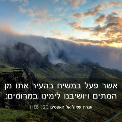 Picture 03 - אגרת שאול אל האפסים 1:20 HEB - אשר פעל במשיח בהעיר אתו מן - Bible Verse Picture