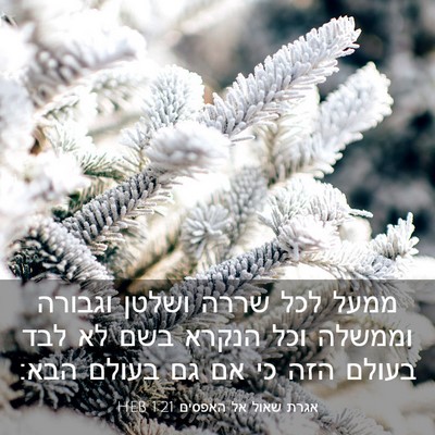Picture 03 - אגרת שאול אל האפסים 1:21 HEB - ממעל לכל שררה ושלטן וגבורה - Bible Verse Picture