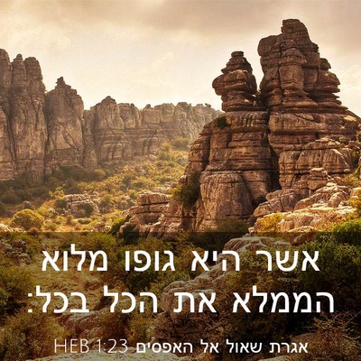 Picture 03 - אגרת שאול אל האפסים 1:23 HEB - אשר היא גופו מלוא הממלא את - Bible Verse Picture
