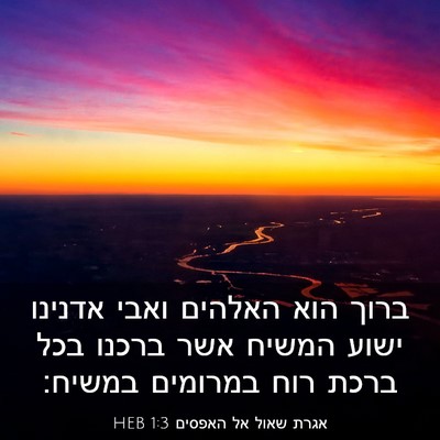 Picture 03 - אגרת שאול אל האפסים 1:3 HEB - ברוך הוא האלהים ואבי - Bible Verse Picture