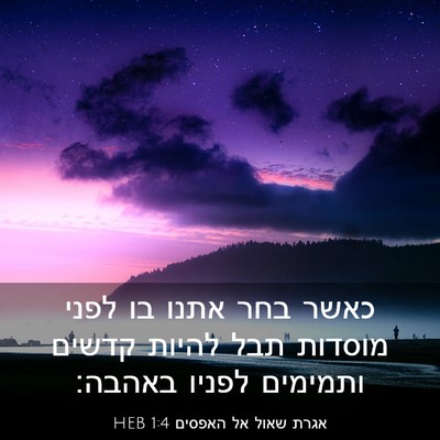 Picture 03 - אגרת שאול אל האפסים 1:4 HEB - כאשר בחר אתנו בו לפני - Bible Verse Picture