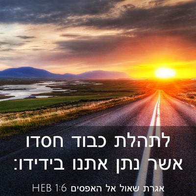 Picture 03 - אגרת שאול אל האפסים 1:6 HEB - לתהלת כבוד חסדו אשר נתן - Bible Verse Picture