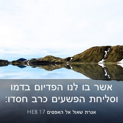 Picture 03 - אגרת שאול אל האפסים 1:7 HEB - אשר בו לנו הפדיום בדמו - Bible Verse Picture
