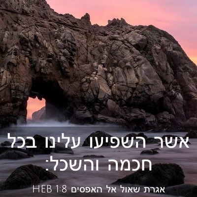 Picture 03 - אגרת שאול אל האפסים 1:8 HEB - אשר השפיעו עלינו בכל חכמה - Bible Verse Picture