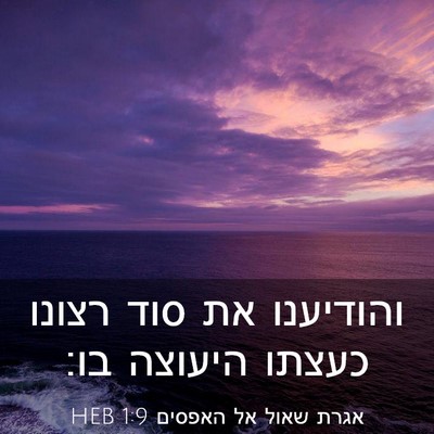 Picture 03 - אגרת שאול אל האפסים 1:9 HEB - והודיענו את סוד רצונו - Bible Verse Picture