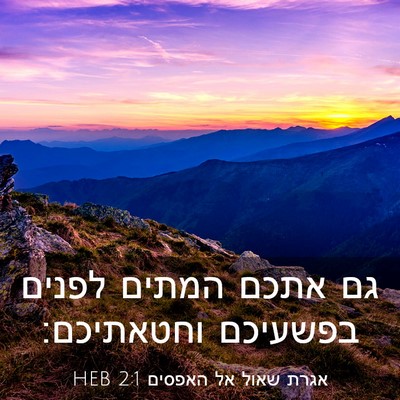 Picture 03 - אגרת שאול אל האפסים 2:1 HEB - גם אתכם המתים לפנים - Bible Verse Picture