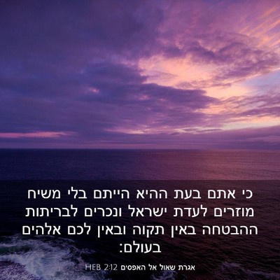 Picture 03 - אגרת שאול אל האפסים 2:12 HEB - כי אתם בעת ההיא הייתם בלי - Bible Verse Picture