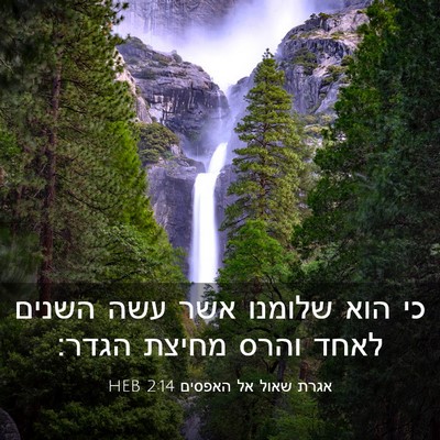 Picture 03 - אגרת שאול אל האפסים 2:14 HEB - כי הוא שלומנו אשר עשה השנים - Bible Verse Picture