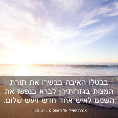 Picture 03 - אגרת שאול אל האפסים 2:15 HEB - בבטלו האיבה בבשרו את תורת - Bible Verse Picture
