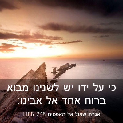 Picture 03 - אגרת שאול אל האפסים 2:18 HEB - כי על ידו יש לשנינו מבוא - Bible Verse Picture