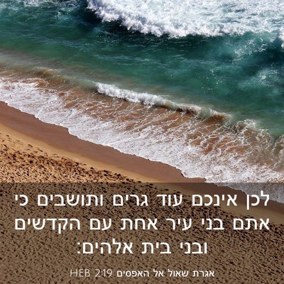 Picture 03 - אגרת שאול אל האפסים 2:19 HEB - לכן אינכם עוד גרים ותושבים - Bible Verse Picture