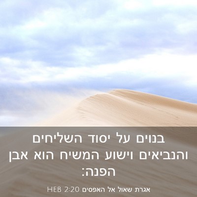 Picture 03 - אגרת שאול אל האפסים 2:20 HEB - בנוים על יסוד השליחים - Bible Verse Picture