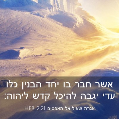 Picture 03 - אגרת שאול אל האפסים 2:21 HEB - אשר חבר בו יחד הבנין כלו - Bible Verse Picture