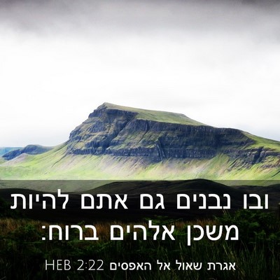 Picture 03 - אגרת שאול אל האפסים 2:22 HEB - ובו נבנים גם אתם להיות משכן - Bible Verse Picture